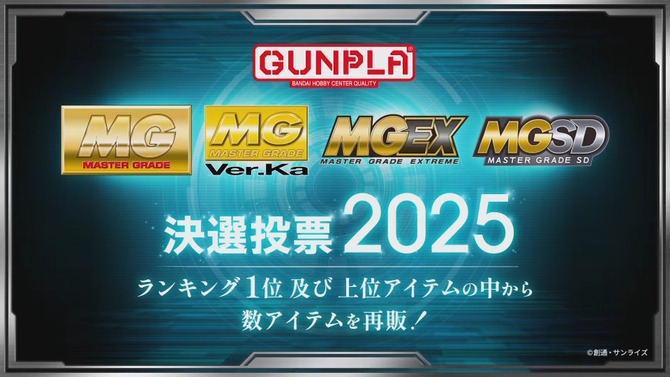 再販するMGガンプラを皆で決める「MG決選投票2025」開催決定！SNSでは「MG ディープストライカー」「MGEX ストフリ」を熱望する声も
