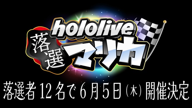 スイッチ2に落ちたメンバーが集合…「ホロライブ落選マリカ」開催決定―さくらみこさん主催、『マリオカート8 デラックス』で全12名が走る