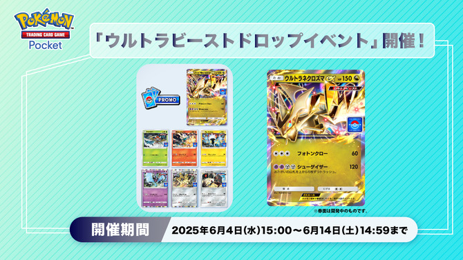 『ポケポケ』ウルトラビーストが手に入るドロップイベント開催！「ウルトラネクロズマex」などのプロモカードを手に入れよう
