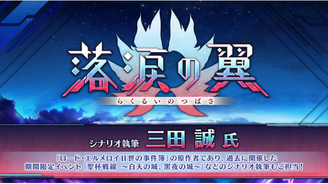 『FGO』三田誠が「落涙の翼」シナリオを担当！「ロード・エルメロイII世の事件簿」原作者による物語が6月4日20時に開幕