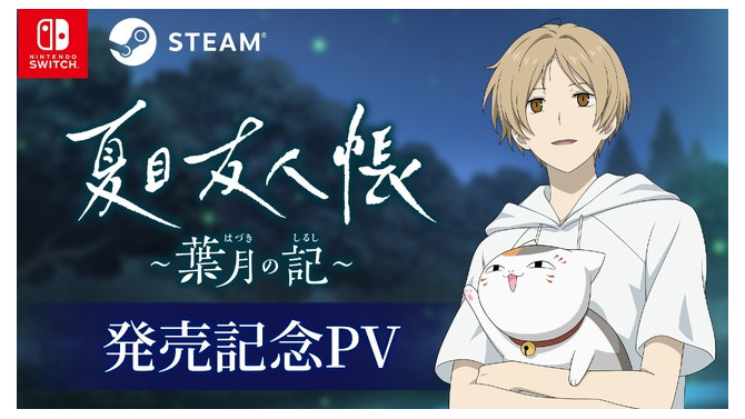 アニメ原作ADV『夏目友人帳 ～葉月の記～』発売！5つのエンディングを迎えるオリジナルストーリーで展開