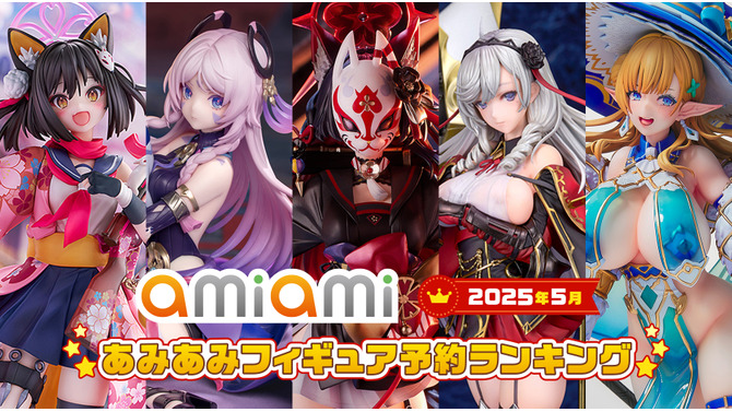 『ブルアカ』ワカモや『原神』シトラリ、『アズレン』アルジェリーがトップ5入り！あみあみ「2025年5月フィギュア予約ランキング」公開