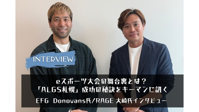 【eスポーツの裏側】eスポーツ大会の舞台裏とは？EFGとRAGEキーマンが語る「ALGS札幌」の成功の秘訣