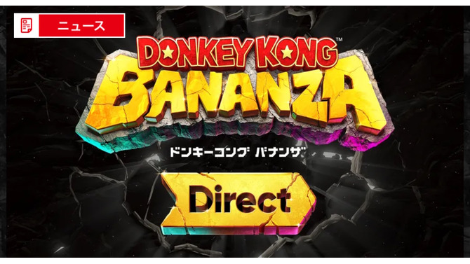 ドンキー主人公の新作3Dアクション！スイッチ2『ドンキーコング バナンザ』専用ニンダイが6月18日22時から放送決定