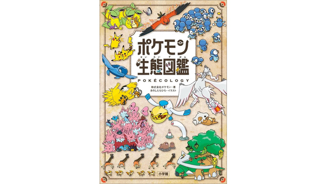 書籍「ポケモン生態図鑑」が発売！2人の”リアル博士”がフルカラーイラストで分かりやすく解説ー関連グッズも同時展開
