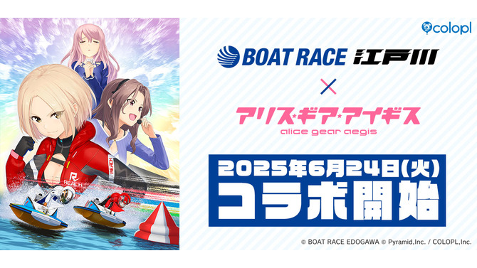 『アリス・ギア・アイギス』×「BOAT RACE江戸川」コラボが6月24日開始！新キャラ「佐士原七海」と「蒼浜麻駆理」がオリジナルエピソードと共に参戦