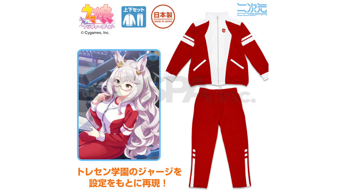 『ウマ娘』トレセン学園のジャージが商品化！ゲーム設定に基づいてしっぽの穴まで忠実に再現、 年間を通して快適に着用可能