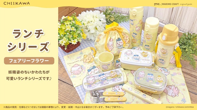妖精姿の「ちいかわ」ランチシリーズが可愛い！柔らかい黄色が印象的なラインナップ
