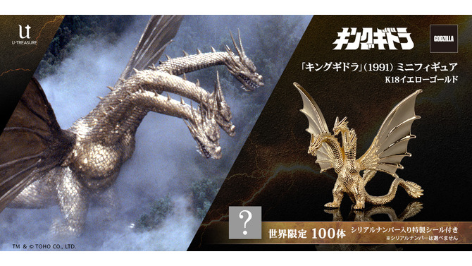 黄金色の鱗がより輝く！映画「ゴジラVSキングギドラ」より「キングギドラ」が“金”で立体化ー職人が複雑なフォルムを約1cmサイズで再現