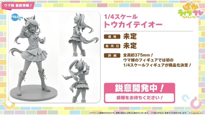 『ウマ娘』初の1/4スケールフィギュアが超デカい！英語版「うまぴょい伝説」の歌詞も気になる【ぱかライブTV Vol.54まとめ】