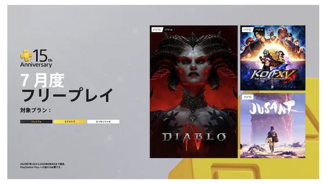 『ディアブロ IV』『THE KING OF FIGHTERS XV』など配布の「PS Plus」7月度フリープレイタイトル発表。15周年を記念しさまざまなお祝い企画も！