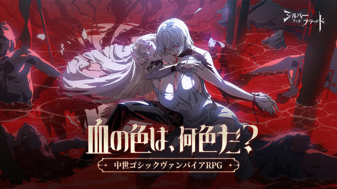 『シルバー・アンド・ブラッド』本日6月26日より正式リリース！中世ゴシックヴァンパイアが魅力のスマホRPG