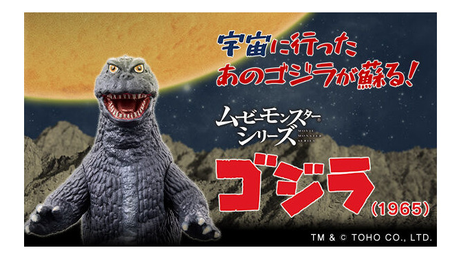 「怪獣大戦争」60周年記念！「ゴジラ（1965）」ソフビがカラーリングを新たに復活