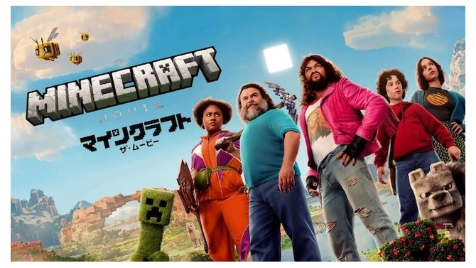 全世界興行収入1,350億円突破「マインクラフト／ザ・ムービー」爆速「プレミア配信」開始。家で映画「マイクラ」が視聴可能に