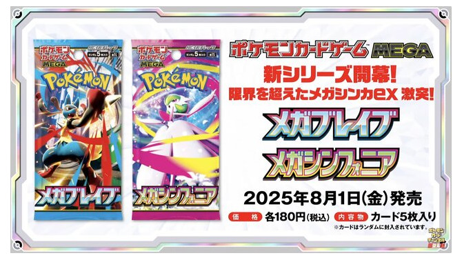 『ポケカ』新弾「メガブレイブ/メガシンフォニア」で環境激変！？ アベイル新グッズも可愛い―「ポケモン」ニュースランキング