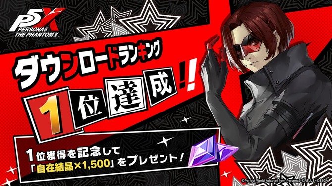『ペルソナ5: The Phantom X』150万DL達成！ストアランキング1位記念でガチャ10連分の「自在結晶」配布