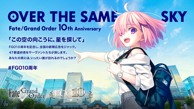 自分が住む都道府県はどのサーヴァント？『FGO』10周年記念で全国縦断の新聞企画「OVER THE SAME SKY」を開始