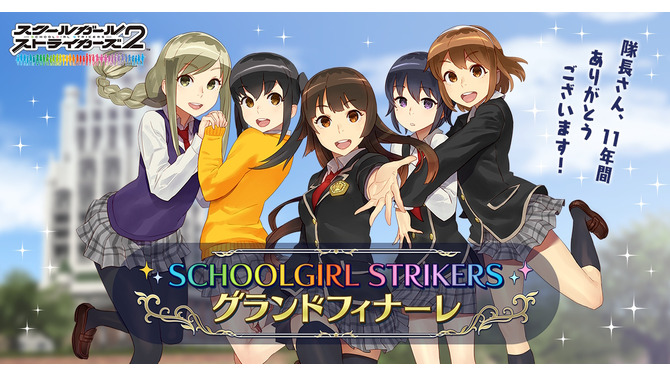 スクエニ、『スクスト2』を9月29日15時をもってサービス終了―リリース約11年のご長寿タイトルが“完結”をもって幕下ろす