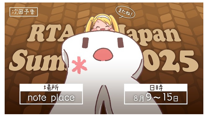 任天堂タイトルはゼロ…毎年恒例「RTA in Japan Summer 2025」採用ゲーム発表。いつもと異なる一覧