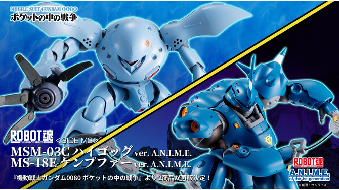 「ガンダム0080 ポケットの中の戦争」ハイゴッグ、ケンプファーの“ROBOT魂 ver. A.N.I.M.E.”が再販！7月1日より予約開始
