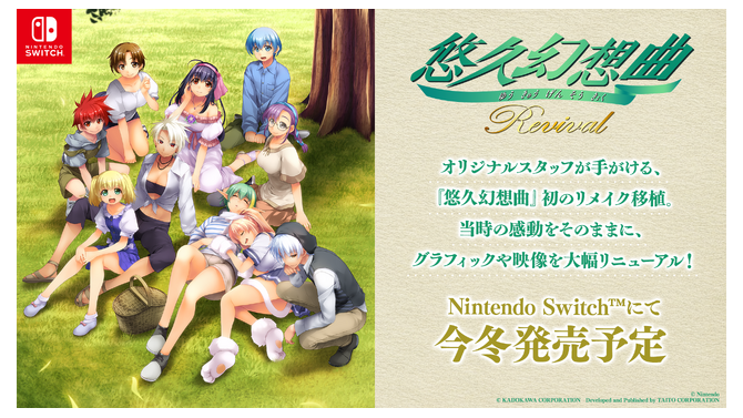 『悠久』復活！初代作リメイク『悠久幻想曲リバイバル』ニンテンドースイッチ向けに発表