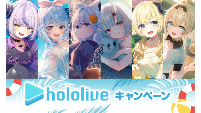 ローソンにて「ホロライブ」キャンペーンが7月8日開催！兎田ぺこら、白上フブキら6人の夏休みイメージグッズ＆企画が盛りだくさん