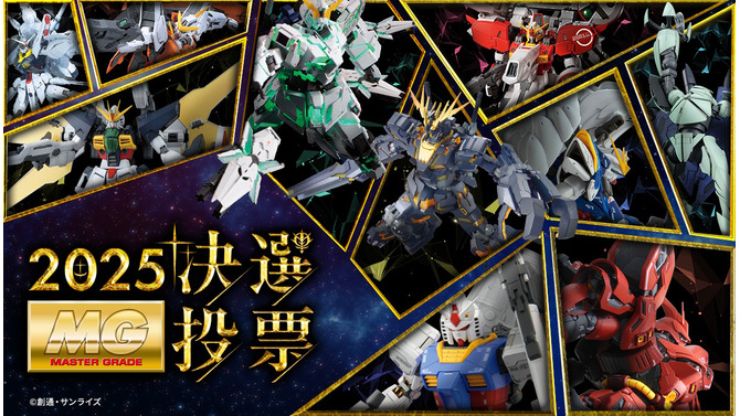 再販MGガンプラを皆で決める「MG決選投票2025」開催中！「MG ディープストライカー」や「MGEX ストフリ」まで悩ましいラインナップ