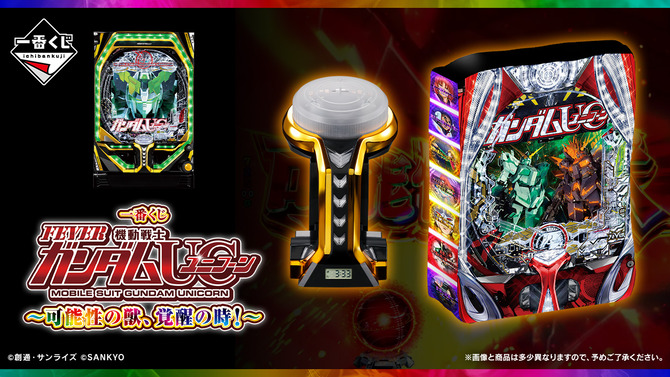 「一番くじ フィーバー機動戦士ガンダムユニコーン」の全ラインナップ公開！光って鳴る「レバブルアラームクロック」などパチンコらしいグッズ盛りだくさん