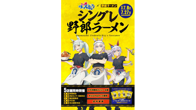 「ウマ娘 シンデレラグレイ」×「野郎ラーメン」コラボ開催！オグリたちの店員風新規描き下ろしイラストグッズや限定メニューを展開