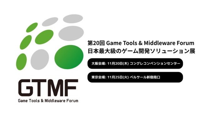 【出展社募集開始】イードがゲーム開発者向けソリューションのイベント「Game Tools & Middleware Forum（GTMF）」運営に参画、11月に大阪・東京で開催決定