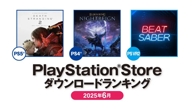 PS5は『デススト2』、PS4は『エルデンリング ナイトレイン』が第1位！2025年6月のPS Storeダウンロードランキング公開