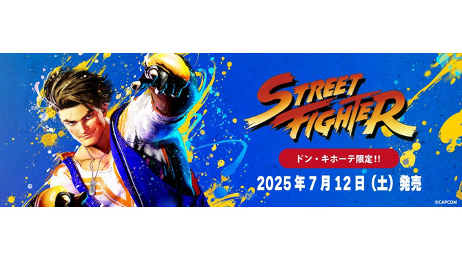 『ストリートファイター』アパレルがドン・キホーテで発売！“ブランカちゃん”デザインや「ルーク」着用Tシャツの再現アイテムがラインナップ