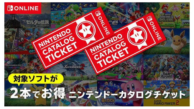 「スイッチ」の“カタログチケット”販売終了へ…任天堂作品をお得に購入できたサービス、しかし終売後も対象ソフト追加予定