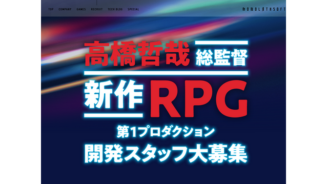 モノリスソフト東京オフィスが人材を積極募集中―「ゼノブレイド」シリーズ総監督の「新作RPG」に向けた動き？