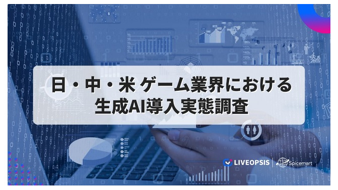 日米中のゲーム市場におけるAI活用状況比較プロジェクト、スパイスマートが米国のレポートを先行公開