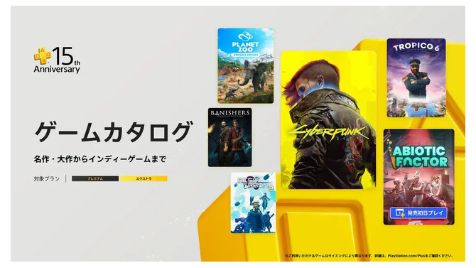 『サイバーパンク2077』ついにサブスク遊び放題に。「PS Plus」ゲームカタログ7月度ラインナップ公開