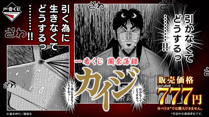 ざわ…ざわ…「一番くじ カイジ」の全ラインナップ公開！ギャンブル漫画らしい“実際に遊べる遊戯グッズ”や「黒服フィギュア」がユニーク