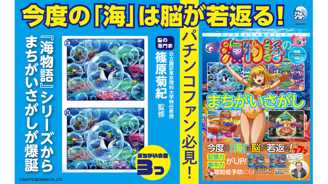 パチンコ「海物語」シリーズが脳活性化まちがいさがし本に―「今度の海は脳が若返る！」
