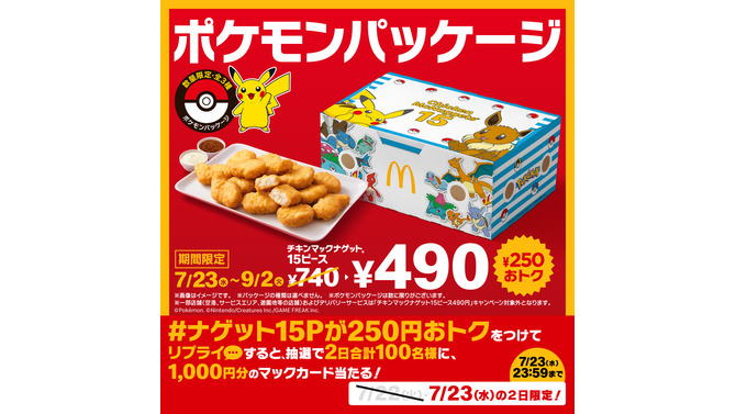 マクドナルドに『ポケモン』数量限定パッケージが登場！ピカチュウ、イーブイのほか『ポケモンレジェンズZ-A』のメガシンカポケモンたちがデザイン