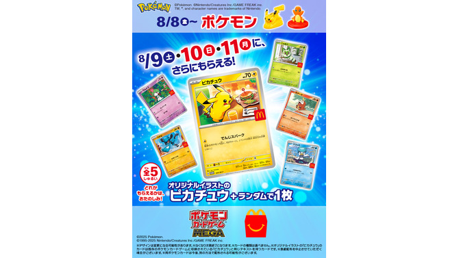 マクドナルドで『ポケカ』プロモを期間限定配布！オリジナルイラストのピカチュウなど