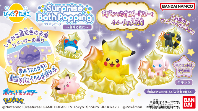 『ポケモン』入浴剤「びっくらたまご」新シリーズ始動！第1弾は“スピードスター”をモチーフに、ピカチュウやミュウなど全5種ラインナップ
