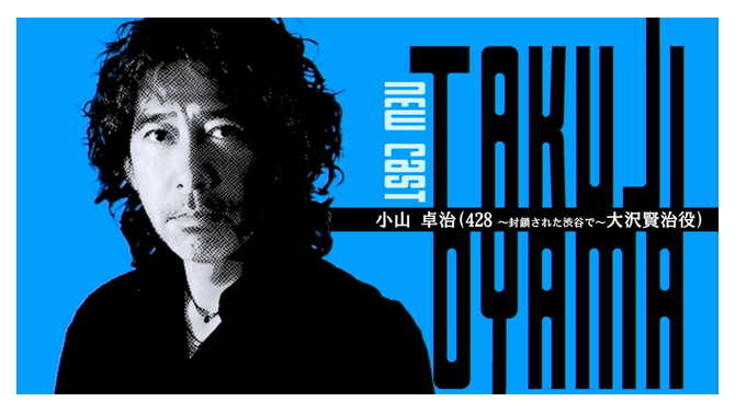 イシイジロウ新作『シブヤスクランブルストーリーズ』小山卓治さん出演決定！『428』大沢賢治役