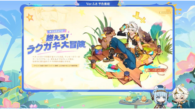『原神』Ver.5.8で新コスチューム追加！「ベネット」のナタ衣装、「夜蘭」のフォンテーヌ衣装が似合いすぎ