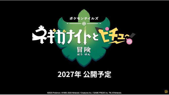 新作ストップモーションアニメ「ポケモンテイルズ ネギガナイトとピチューの冒険」2027年公開！製作は「ウォレスとグルミット」のアードマン・アニメーション