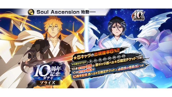 リリース10周年を迎えた『ブレソル』特別デザインの「黒崎一護」「朽木ルキア」実装など記念イベント開催中