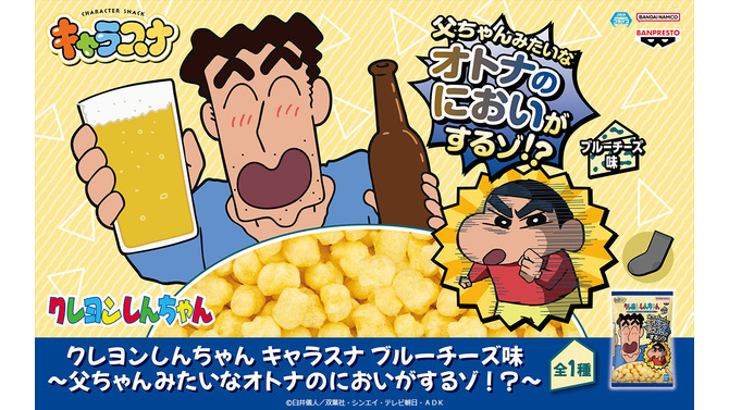“ウソをついてる味”を再現!?「クレヨンしんちゃん」「銀魂」「ジョジョ」など人気アニメのクレーンゲーム専用菓子「キャラスナ」が順次展開