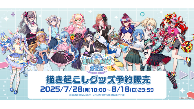 ホロライブEXPO2025後夜祭グッズが、オンラインにて予約受付開始！兎田ぺこらや星街すいせいら14名の描き起こしイラストを使用