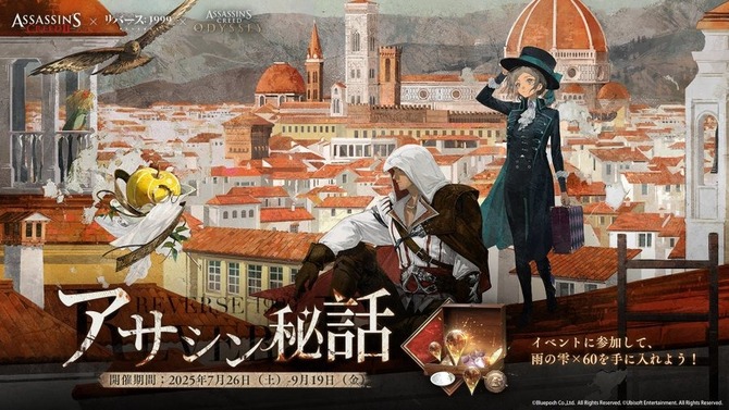 『リバース：1999』×『アサクリ』コラボが8月7日開始！エツィオ、カサンドラ、アレクシオスが実装へ
