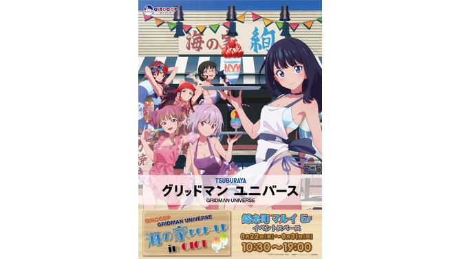 六花たちが太ももを露わにした衣装で“海の家バイト”！「グリッドマンユニバース」POPUPが8月22日より開催ーグッズがオンラインにて先行販売中