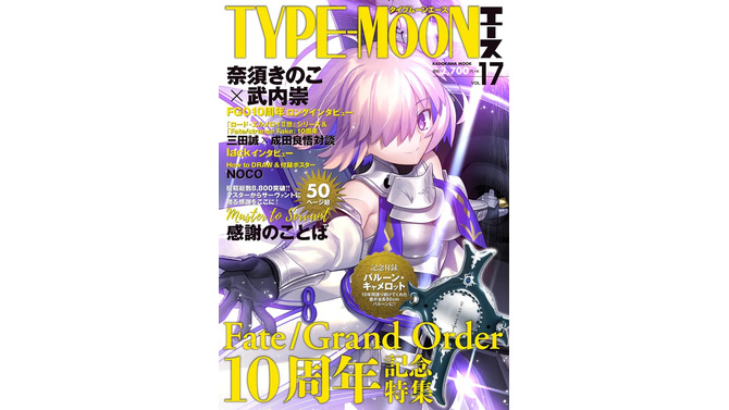 全長約80cmものマシュの盾「バルーン・キャメロット」が付録！『FGO』10周年を大特集した専用誌「TYPE-MOONエースVOL.17」発売